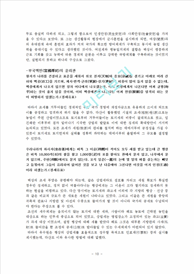 한국경제사 다산 정약용의 경세유포   (10 )
